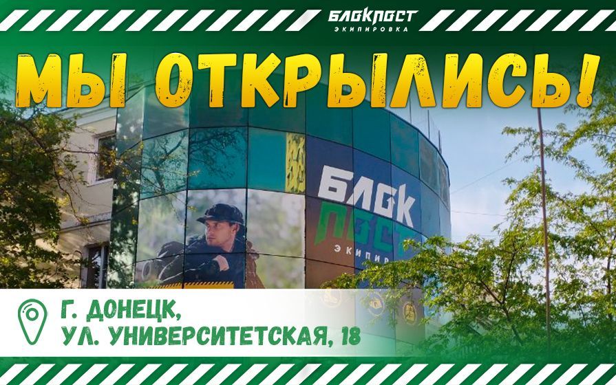 Магазин БЛОКПОСТ в Донецке открыт!