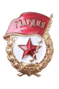 Знак "Гвардия  СССР" 