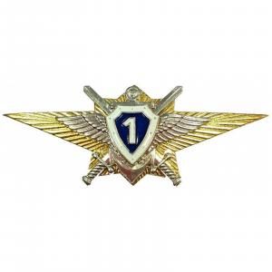 Знак "Классность ВС офицерский 1"  (золотой, металл)