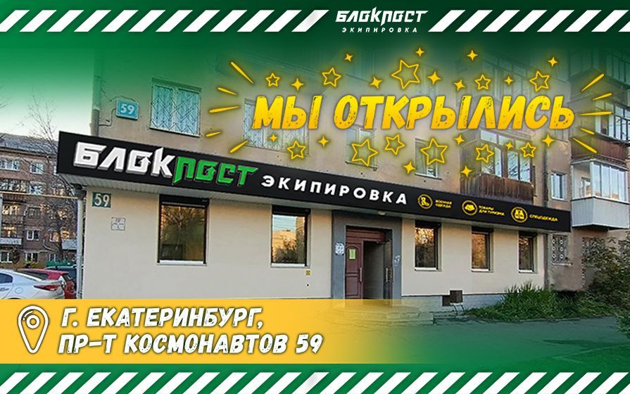Новый экипировочный центр в Екатеринбурге открыт!
