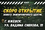 Ижевск, встречай! СКОРО ОТКРЫТИЕ нового экипировочного центра БЛОКПОСТ!