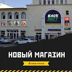 Открытие магазина в Севастополе!