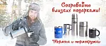 Согревайте близких подарками!