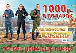 Снайпер: цена еще ниже!