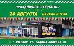 Ижевск, впереди ПРАЗДНИЧНОЕ открытие!