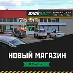 Новый магазин БлокПОСТ в г. Тамбове!