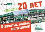 Открытие новых магазинов БлокПОСТ !