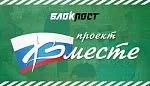 "ВМЕСТЕ" — новый проект от БЛОКПОСТ!