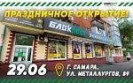 Открытие нового магазина «Блокпост» в Самаре!