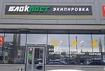 Новый город — новый магазин БЛОКПОСТ в Уфе!