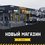 Открытие магазина в Брянске