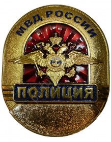 Нагрудный знак МВД РОССИИ