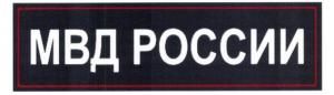 Нашивка вышитая на спину "МВД РОССИИ" приказ 777 85*275 мм