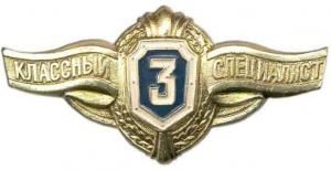 Знак "Классность уставная 3" (золотой, металл)