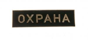 Знак "Охрана" полоса (черная эмаль)