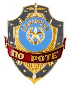 Знак "Дежурный по роте"