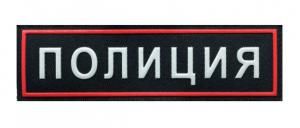 Нашивка вышитая БлокПОСТ на спину "Полиция" (черная) нового образца 85*275 мм