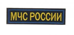 Нашивка вышитая БлокПОСТ "МЧС России" (черная) 30*120 мм