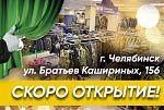 Внимание! СКОРО ОТКРЫТИЕ нового экипировочного центра БЛОКПОСТ в Челябинске!